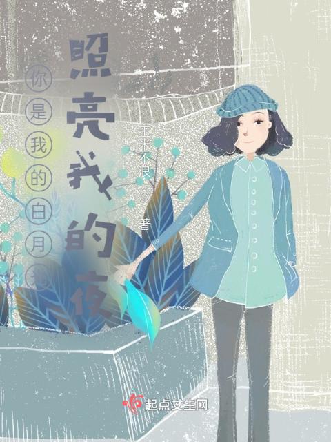 你是我的白月光，照亮我的夜