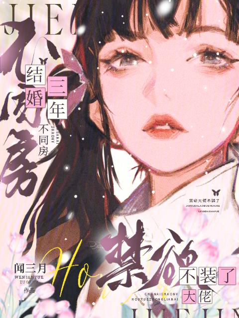 结婚三年不同房，禁欲大佬不装了