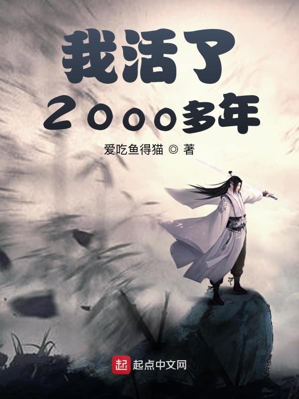 我活了2000多年