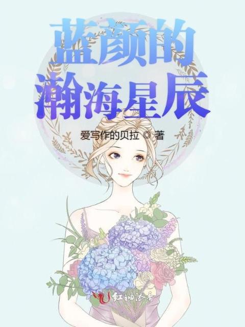 蓝颜的瀚海星辰