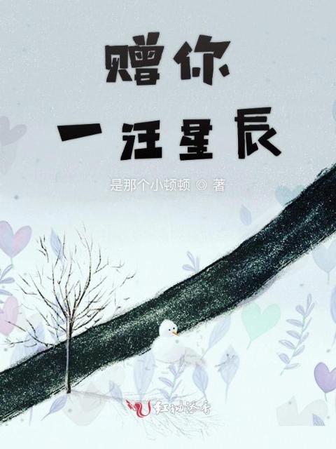 赠你一汪星辰