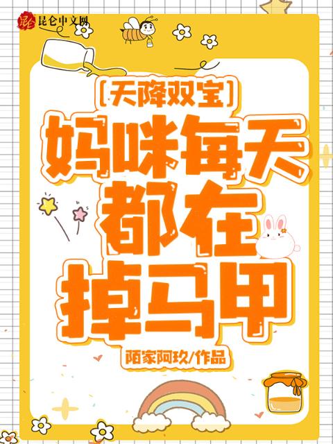 天降双宝，妈咪每天都在掉马甲