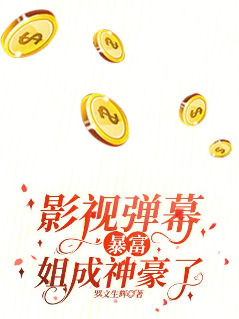 影视弹幕暴富？姐成神豪了！