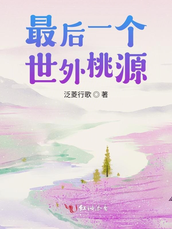 最后一个世外桃源