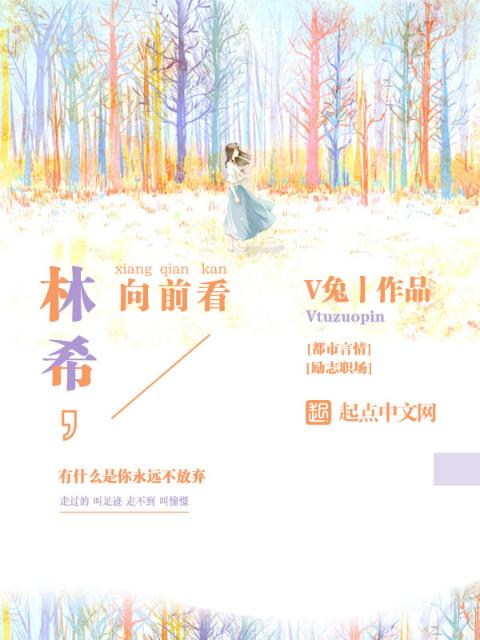 林希向前看