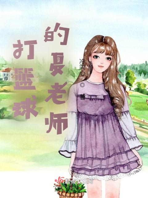 打篮球的夏老师