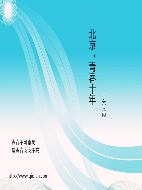 北京，青春十年