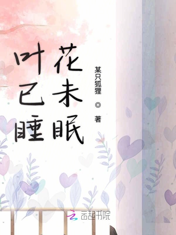 叶已睡花未眠