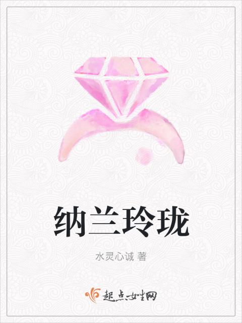 纳兰玲珑