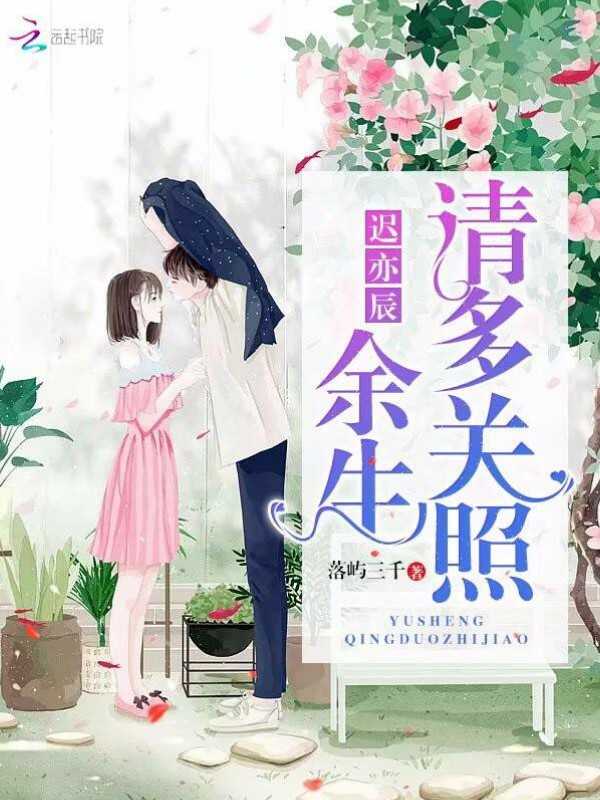 迟亦辰，余生请多关照