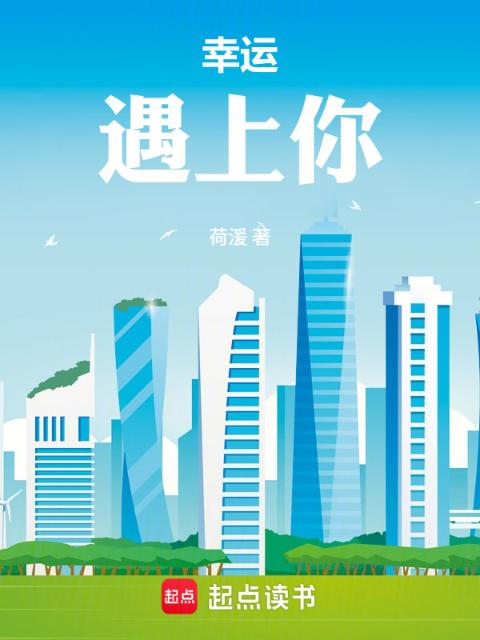 幸运，遇上你