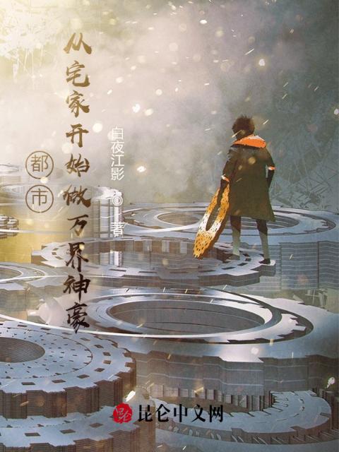 都市：从宅家开始做万界神豪