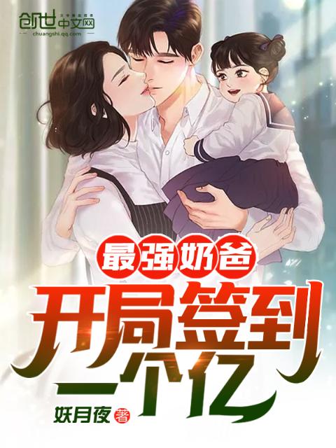 最强奶爸：开局签到一个亿！