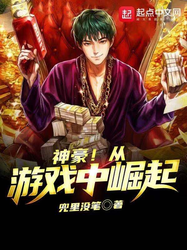 神豪！从游戏中崛起