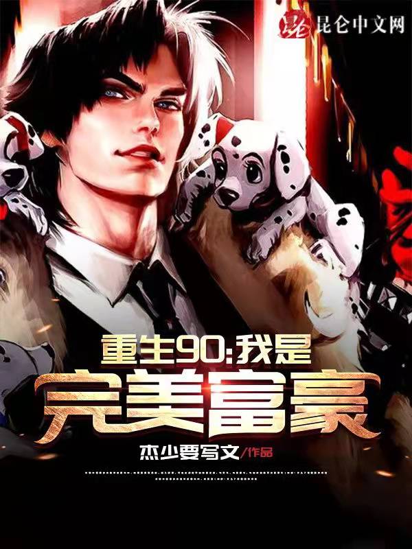 穿越90：我是完美富豪