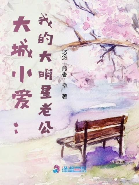 大城小爱：我的大明星老公