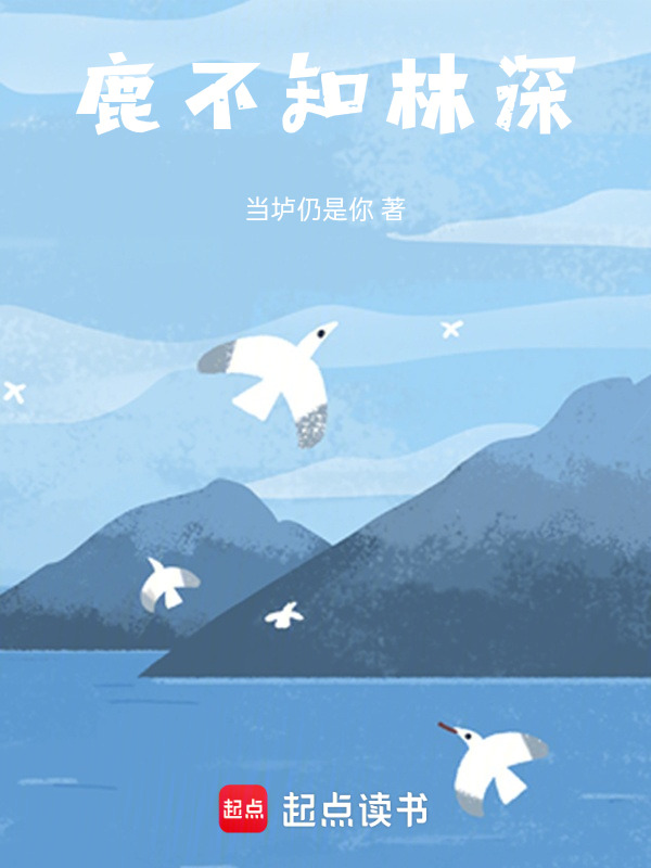 鹿不知林深