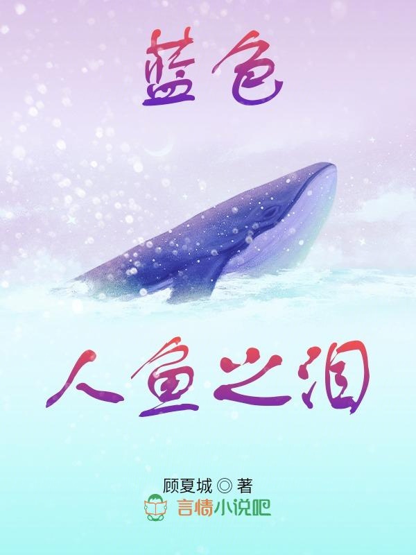 蓝色人鱼之泪