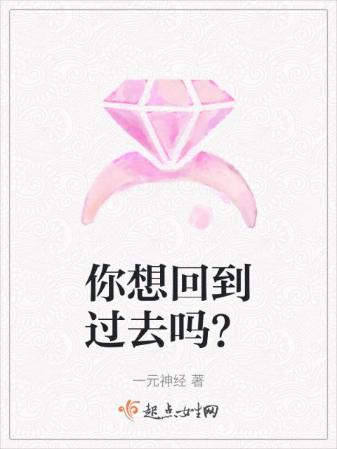 你想回到过去吗？