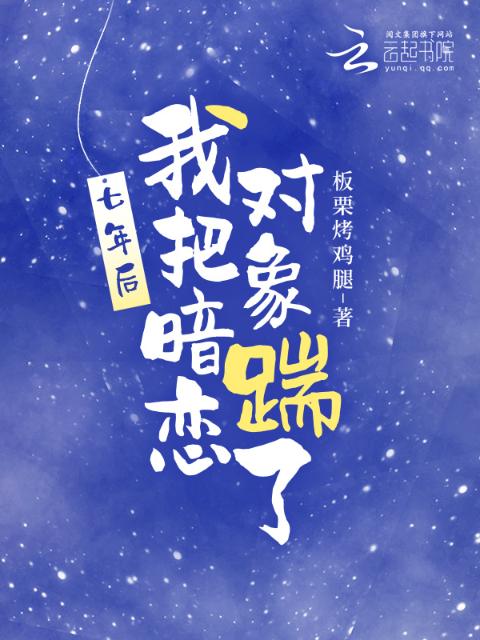 七年后，我把暗恋对象踹了