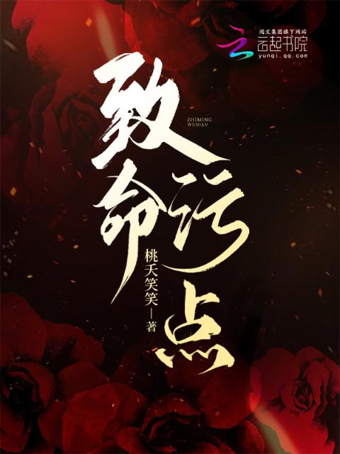 致命污点