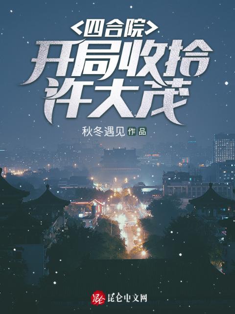 四合院：开局收拾许大茂