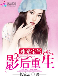 珠光宝气：影后重生