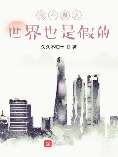 我不是人，世界也是假的