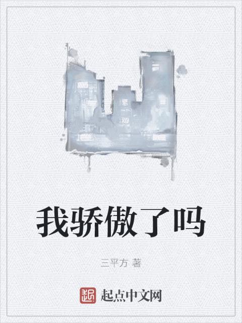 我骄傲了吗