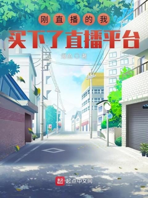 刚直播的我，买下了直播平台