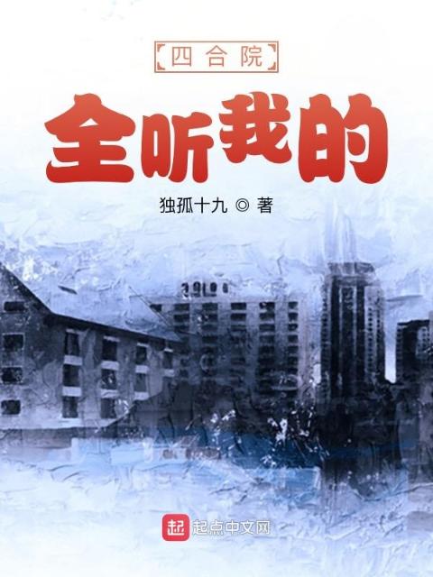 四合院：全听我的！