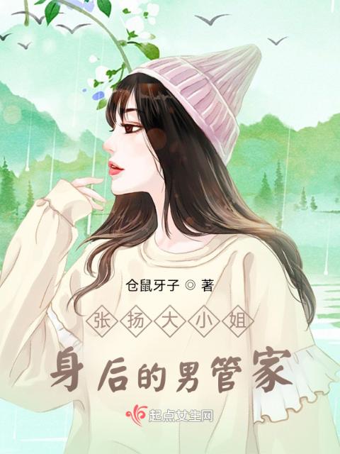 张扬大小姐身后的男管家