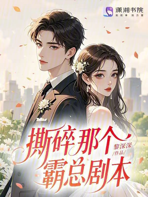 撕碎那个霸总剧本
