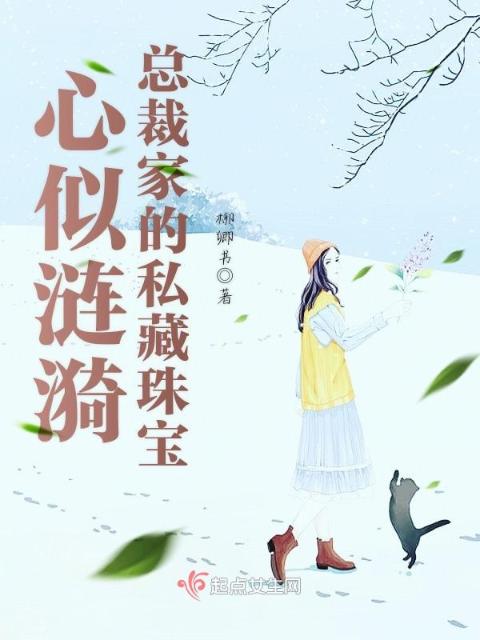 心似涟漪总裁家的私藏珠宝