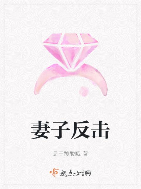 妻子反击