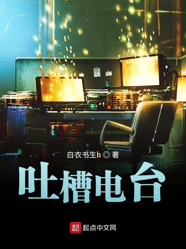 吐槽电台