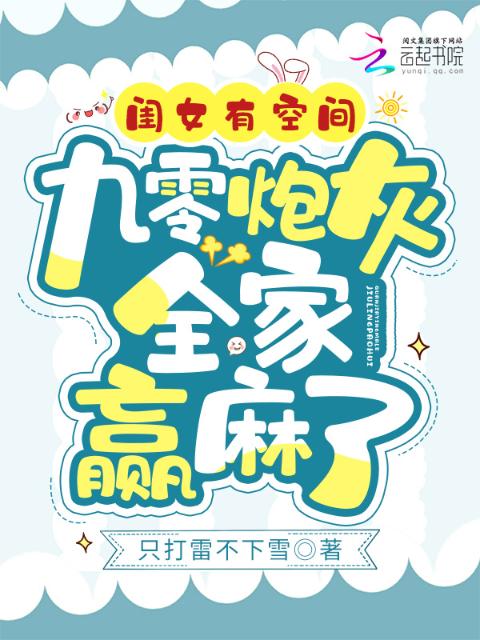 闺女有空间，九零炮灰全家赢麻了