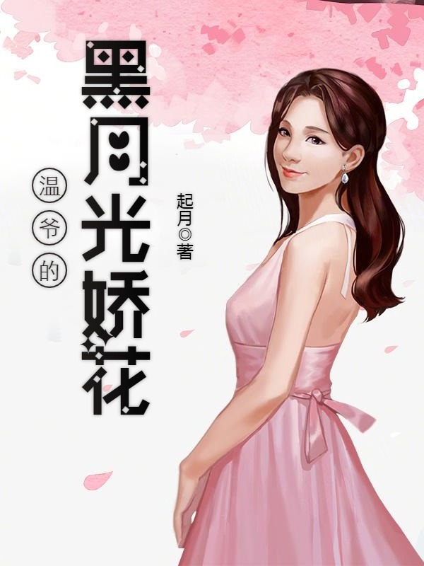 温爷的黑月光娇花