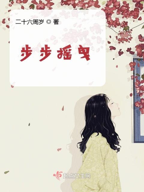 步步摇曳