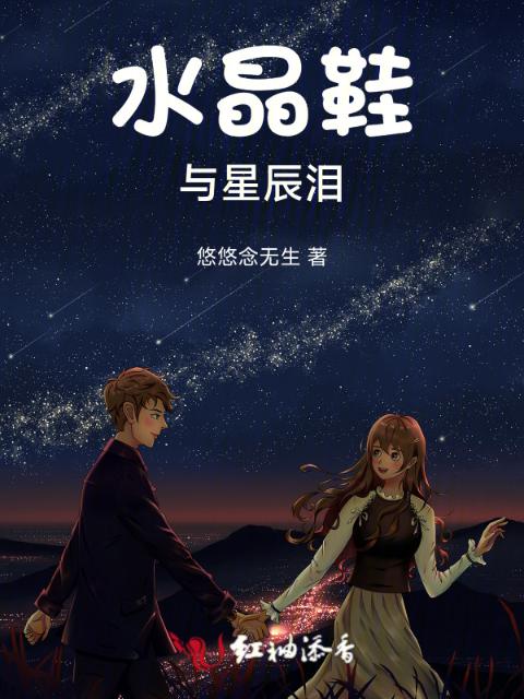 水晶鞋与星辰泪