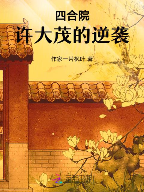 四合院：许大茂的逆袭