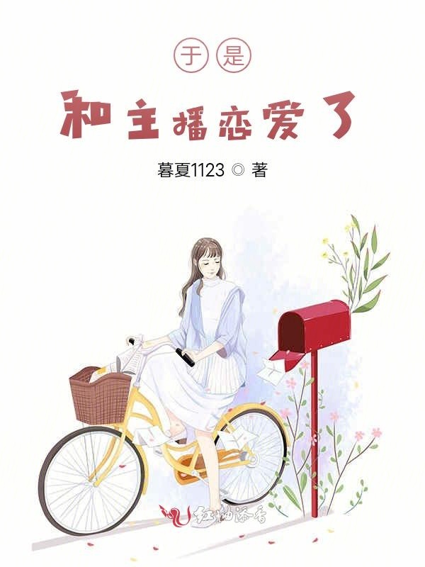 于是，和主播恋爱了