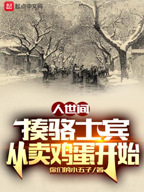 人世间：揍骆士宾，从卖鸡蛋开始