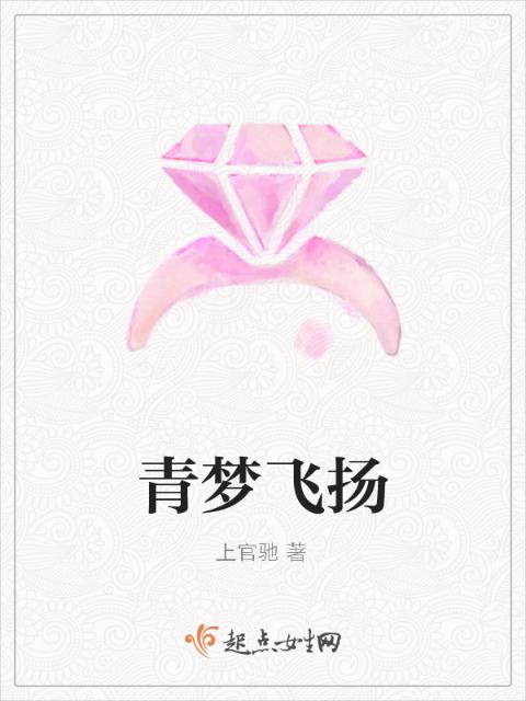 青梦飞扬