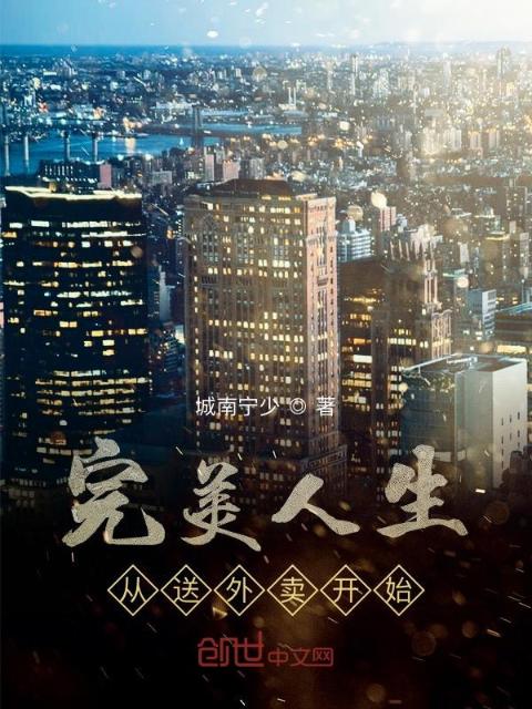 完美人生从送外卖开始