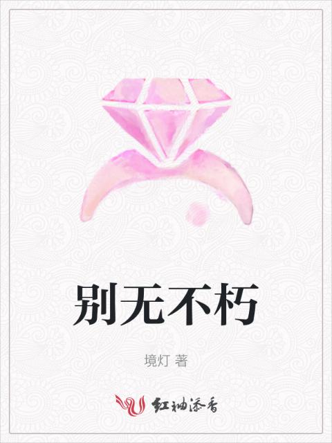 别无不朽