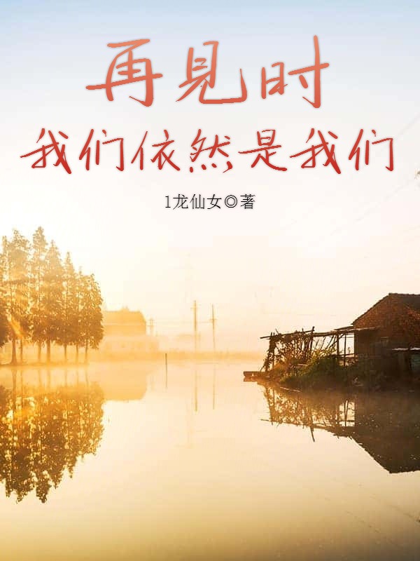 再见时榴莲视频在线观看成人官网入口依然是榴莲视频在线观看成人官网入口