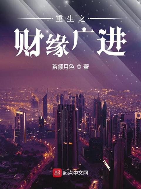 重生之财缘广进