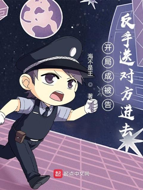 开局成被告，反手送对方进去
