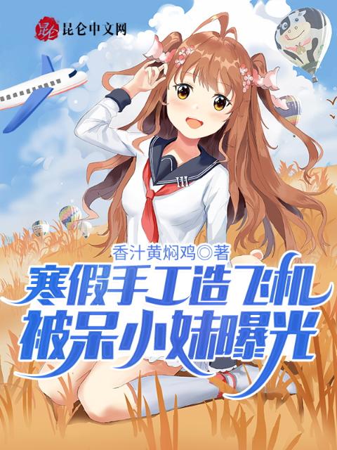 寒假手工造飞机，被呆小妹曝光